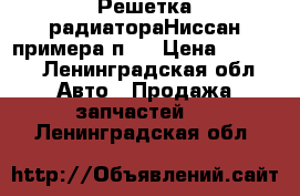 Решетка радиатораНиссан примера п12 › Цена ­ 1 000 - Ленинградская обл. Авто » Продажа запчастей   . Ленинградская обл.